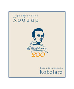 Кобзар - Kobziarz (Wydanie jubileuszowe)